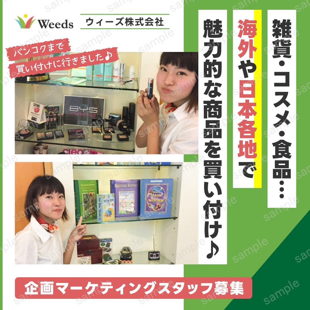 Weeds株式会社