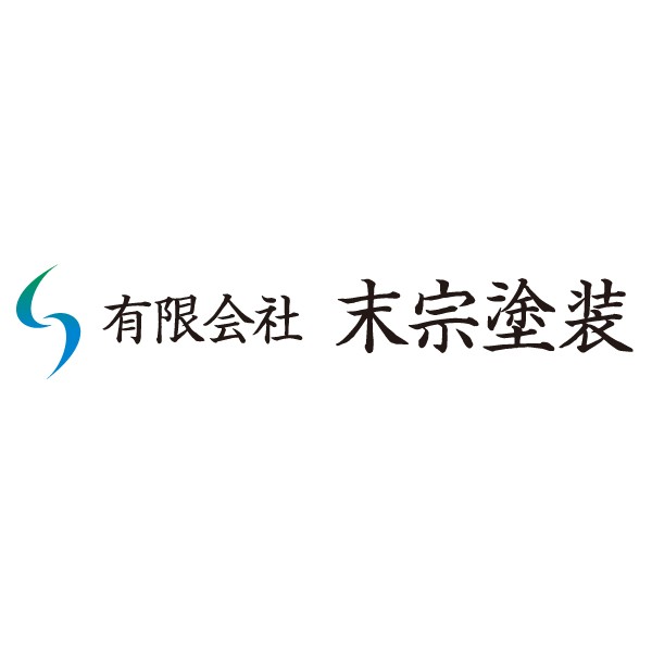 有限会社 末宗塗装