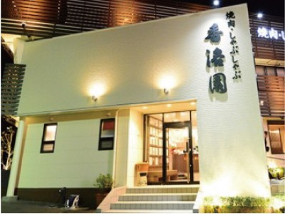 有限会社 香洛園