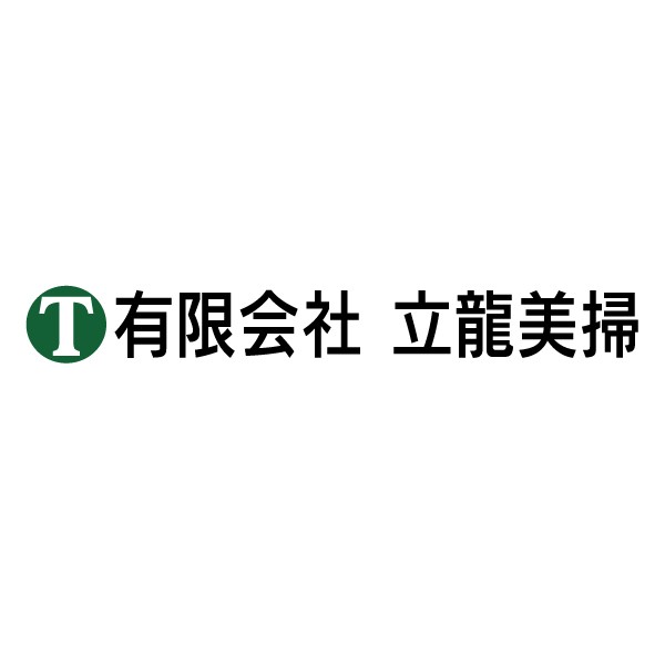 有限会社 立龍美掃